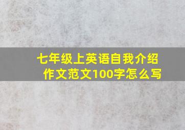 七年级上英语自我介绍作文范文100字怎么写