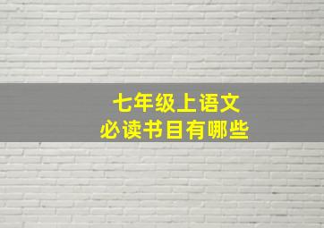 七年级上语文必读书目有哪些