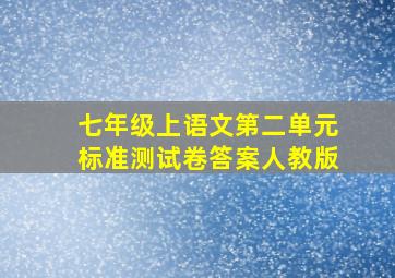 七年级上语文第二单元标准测试卷答案人教版