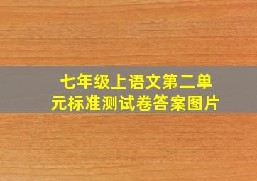 七年级上语文第二单元标准测试卷答案图片