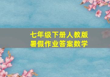 七年级下册人教版暑假作业答案数学