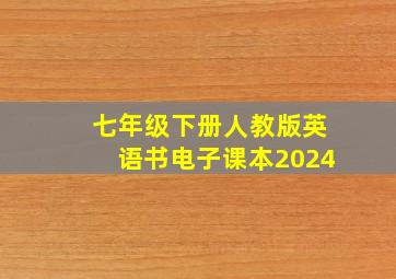 七年级下册人教版英语书电子课本2024