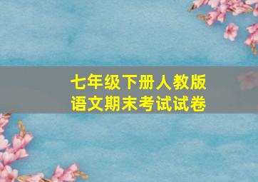 七年级下册人教版语文期末考试试卷