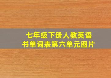 七年级下册人教英语书单词表第六单元图片