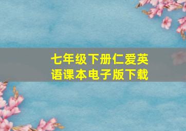 七年级下册仁爱英语课本电子版下载