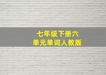 七年级下册六单元单词人教版