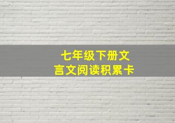 七年级下册文言文阅读积累卡