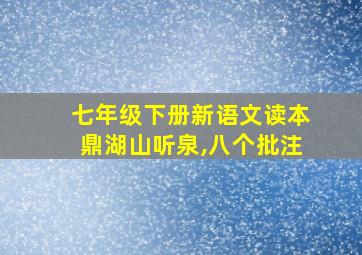 七年级下册新语文读本鼎湖山听泉,八个批注