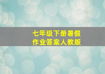 七年级下册暑假作业答案人教版