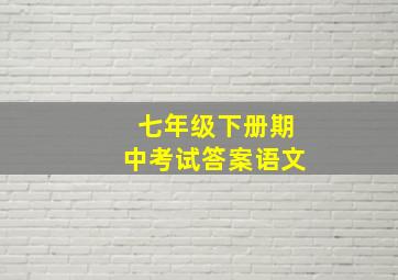 七年级下册期中考试答案语文