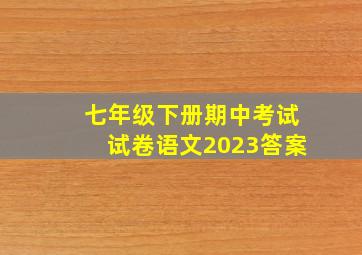 七年级下册期中考试试卷语文2023答案