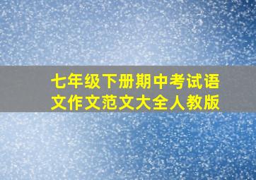 七年级下册期中考试语文作文范文大全人教版