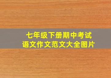 七年级下册期中考试语文作文范文大全图片