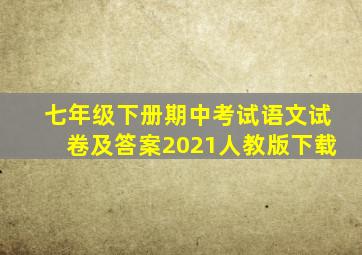 七年级下册期中考试语文试卷及答案2021人教版下载