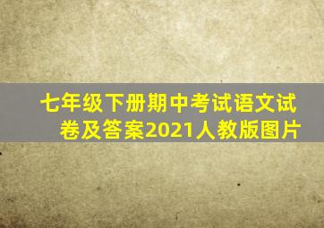 七年级下册期中考试语文试卷及答案2021人教版图片