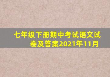 七年级下册期中考试语文试卷及答案2021年11月