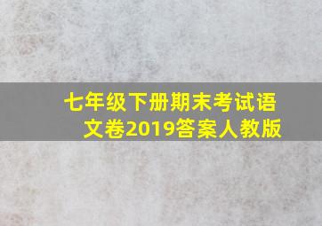 七年级下册期末考试语文卷2019答案人教版