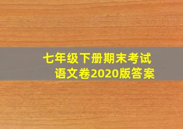 七年级下册期末考试语文卷2020版答案