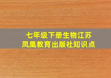 七年级下册生物江苏凤凰教育出版社知识点