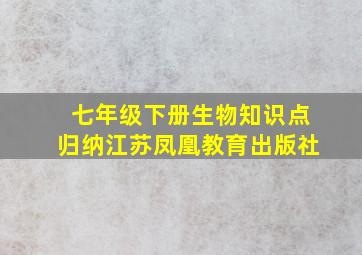 七年级下册生物知识点归纳江苏凤凰教育出版社