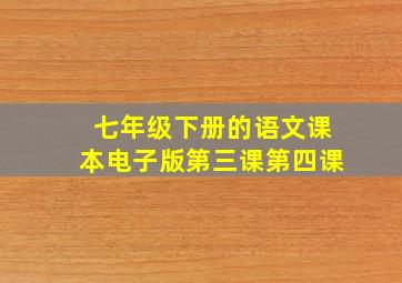 七年级下册的语文课本电子版第三课第四课