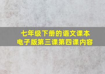 七年级下册的语文课本电子版第三课第四课内容