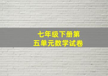 七年级下册第五单元数学试卷