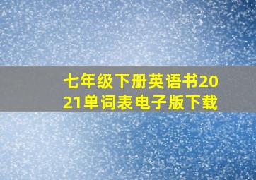 七年级下册英语书2021单词表电子版下载