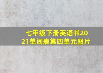 七年级下册英语书2021单词表第四单元图片