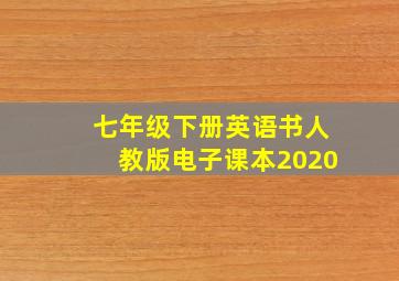 七年级下册英语书人教版电子课本2020