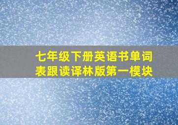 七年级下册英语书单词表跟读译林版第一模块