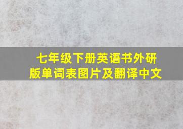 七年级下册英语书外研版单词表图片及翻译中文