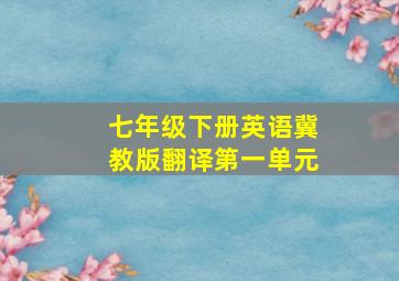 七年级下册英语冀教版翻译第一单元