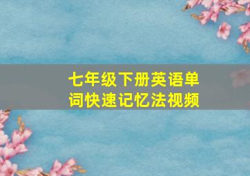 七年级下册英语单词快速记忆法视频