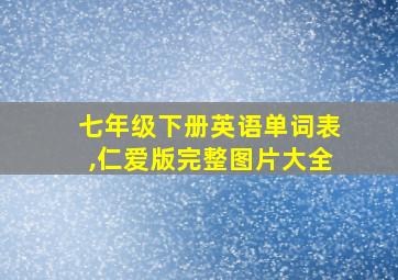 七年级下册英语单词表,仁爱版完整图片大全