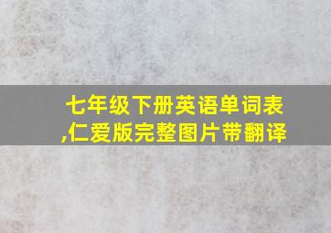 七年级下册英语单词表,仁爱版完整图片带翻译