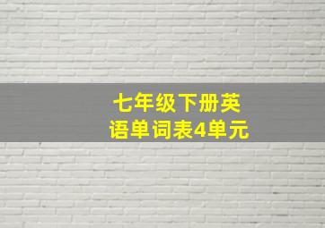 七年级下册英语单词表4单元