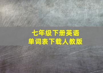 七年级下册英语单词表下载人教版