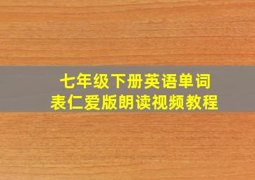 七年级下册英语单词表仁爱版朗读视频教程