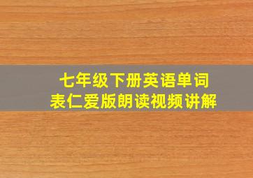 七年级下册英语单词表仁爱版朗读视频讲解