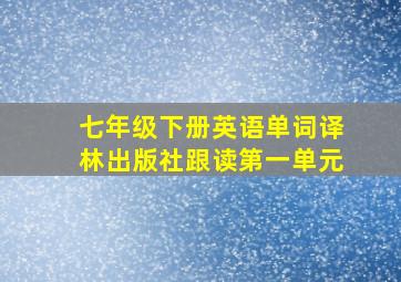 七年级下册英语单词译林出版社跟读第一单元