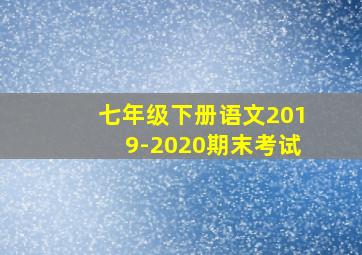 七年级下册语文2019-2020期末考试