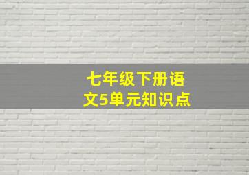 七年级下册语文5单元知识点