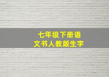 七年级下册语文书人教版生字