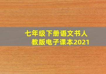 七年级下册语文书人教版电子课本2021