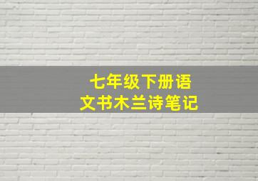 七年级下册语文书木兰诗笔记