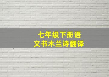 七年级下册语文书木兰诗翻译