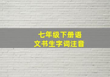 七年级下册语文书生字词注音