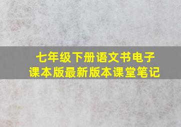 七年级下册语文书电子课本版最新版本课堂笔记