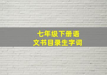 七年级下册语文书目录生字词